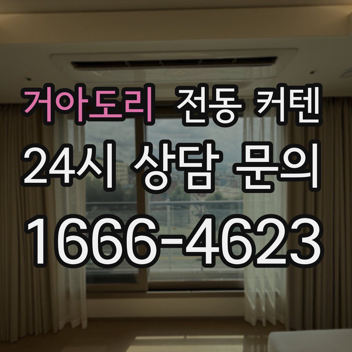 거아도리 전동 커텐
