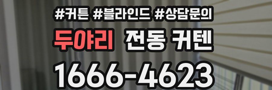 두야리 전동 커텐