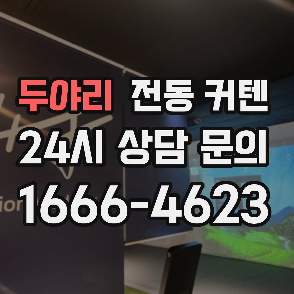 두야리 전동 커텐