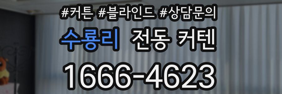 수룡리 전동 커텐