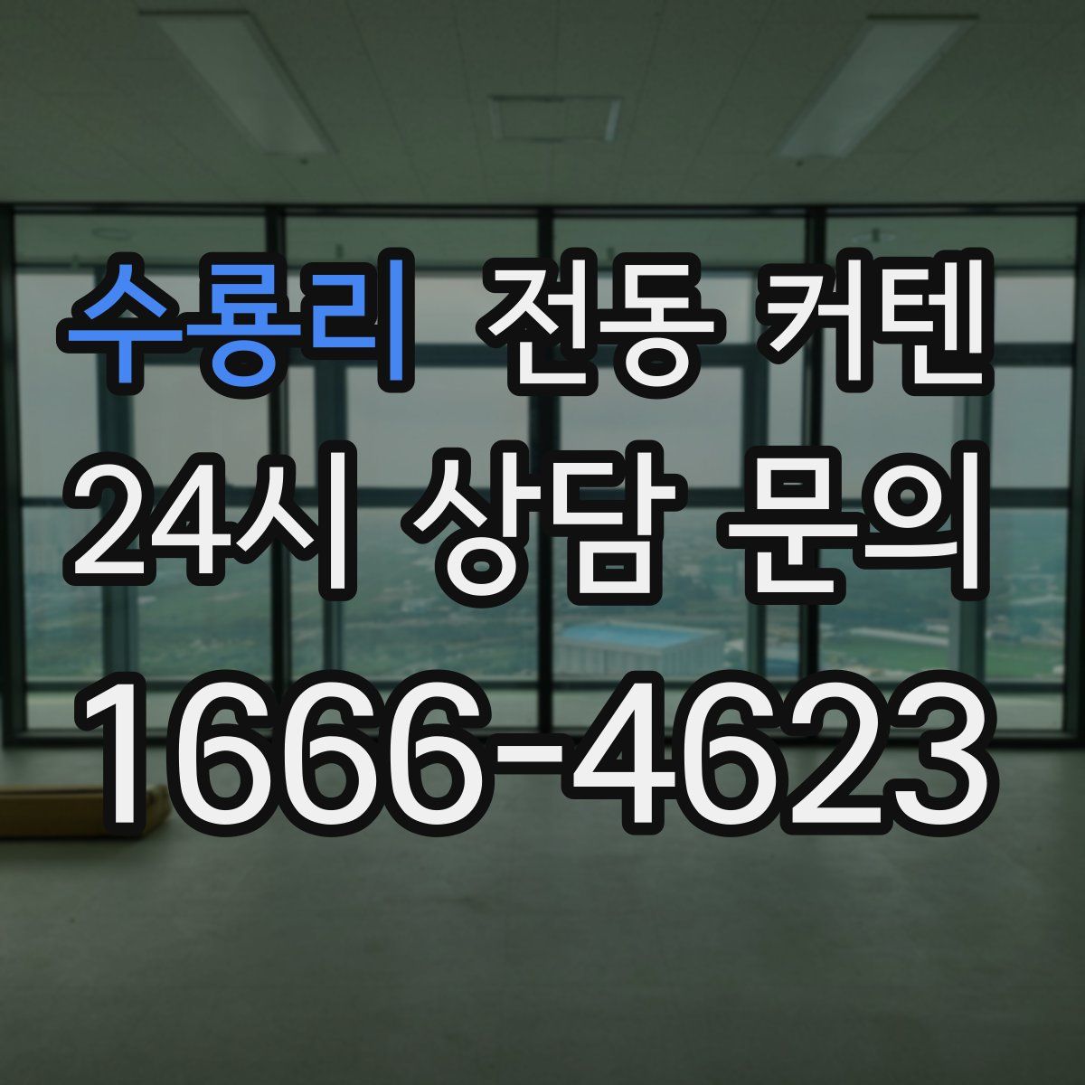 수룡리 전동 커텐