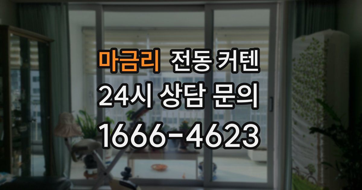 마금리 전동 커텐
