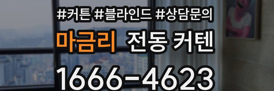 마금리 전동 커텐