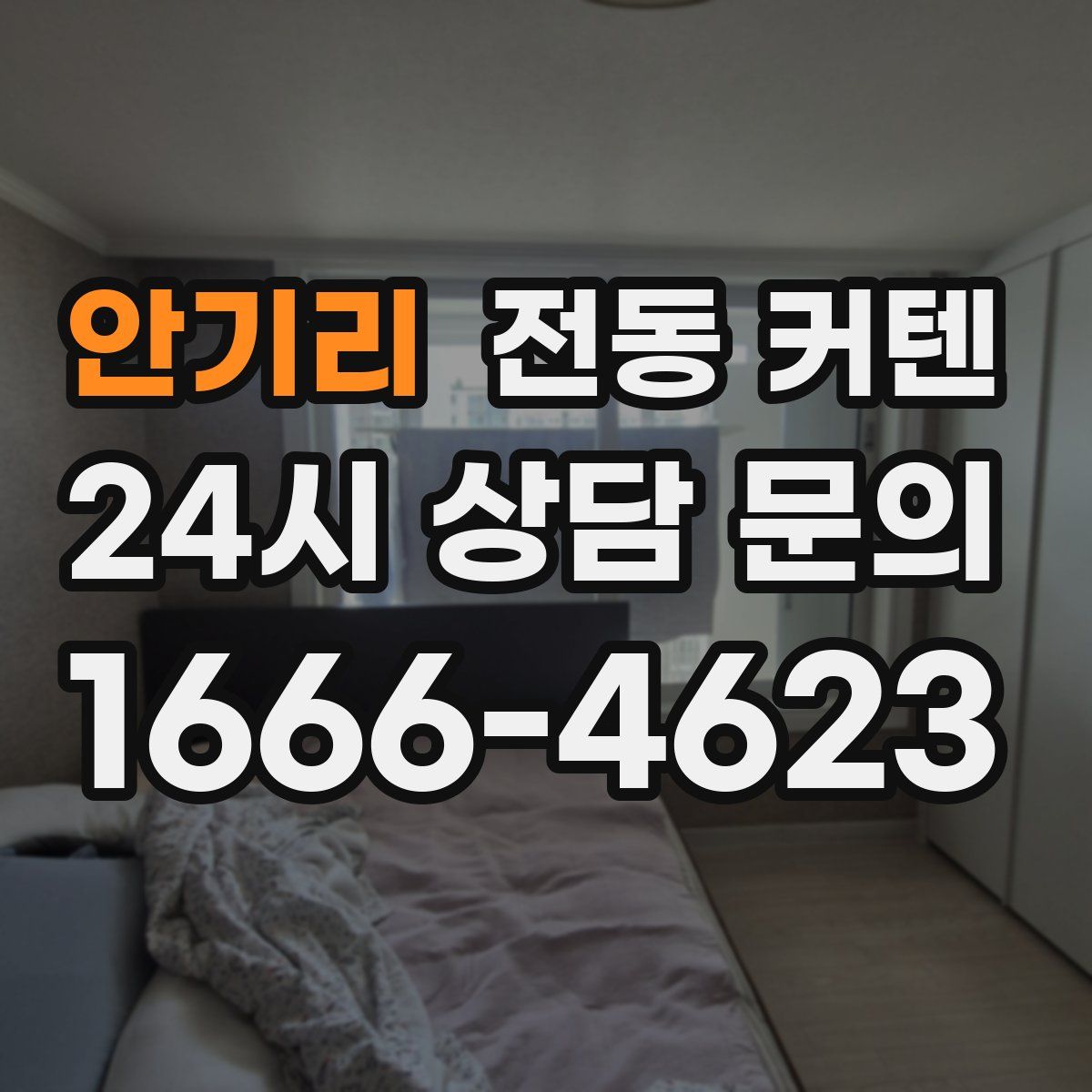 안기리 전동 커텐