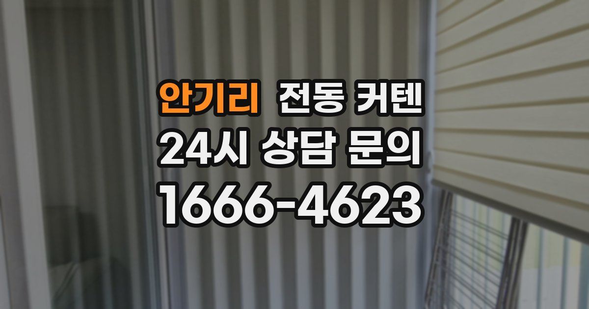 안기리 전동 커텐