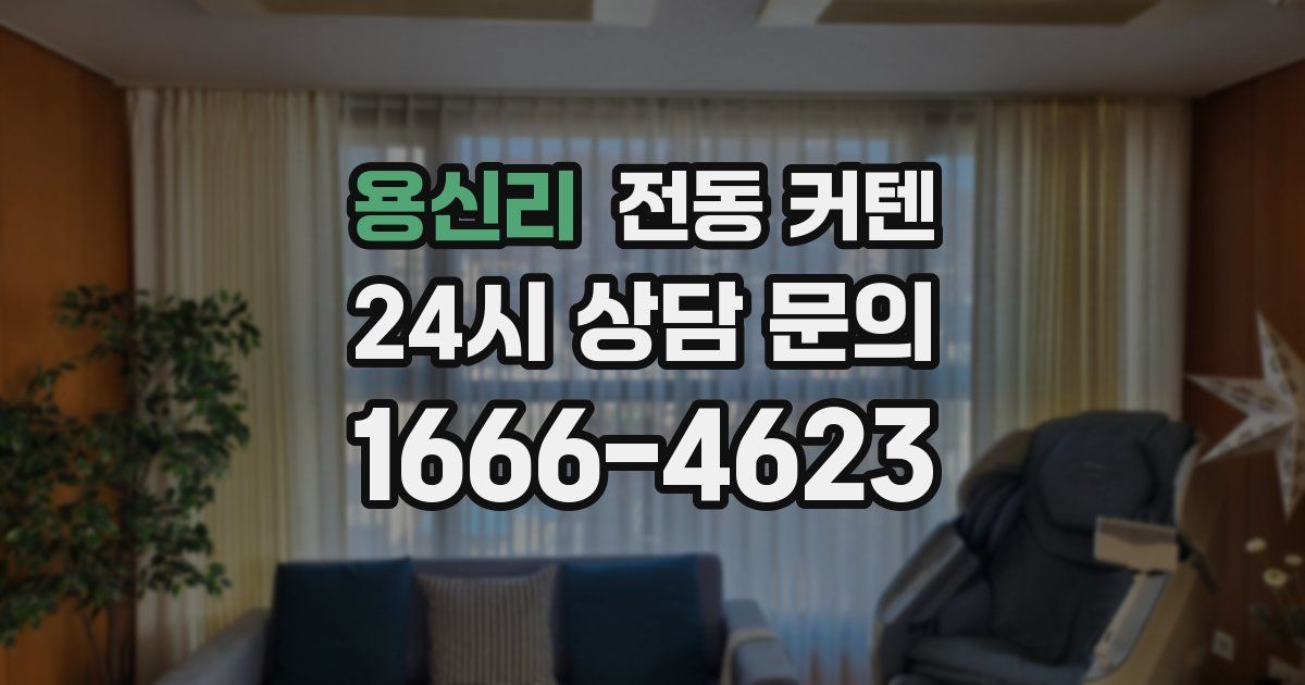 용신리 전동 커텐