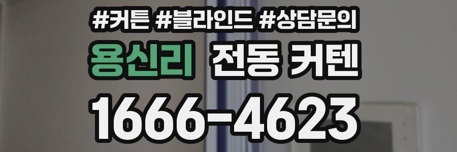 용신리 전동 커텐