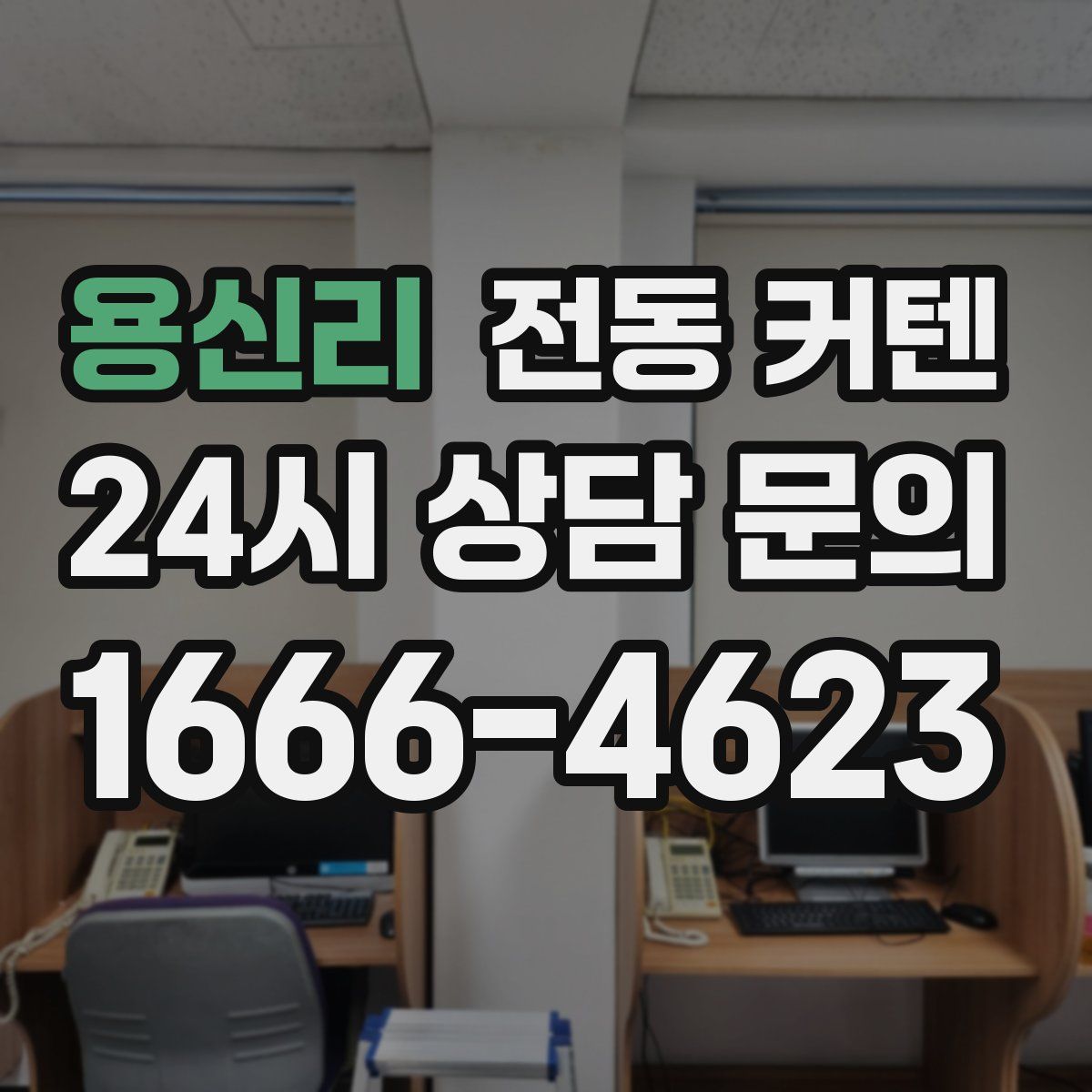 용신리 전동 커텐