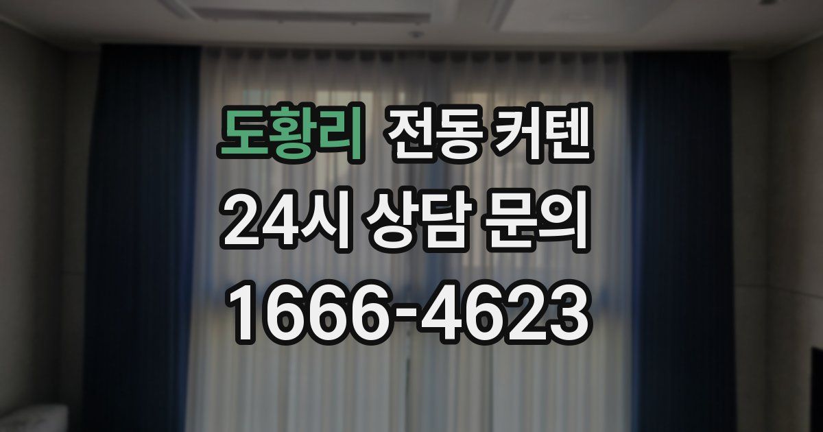 도황리 전동 커텐