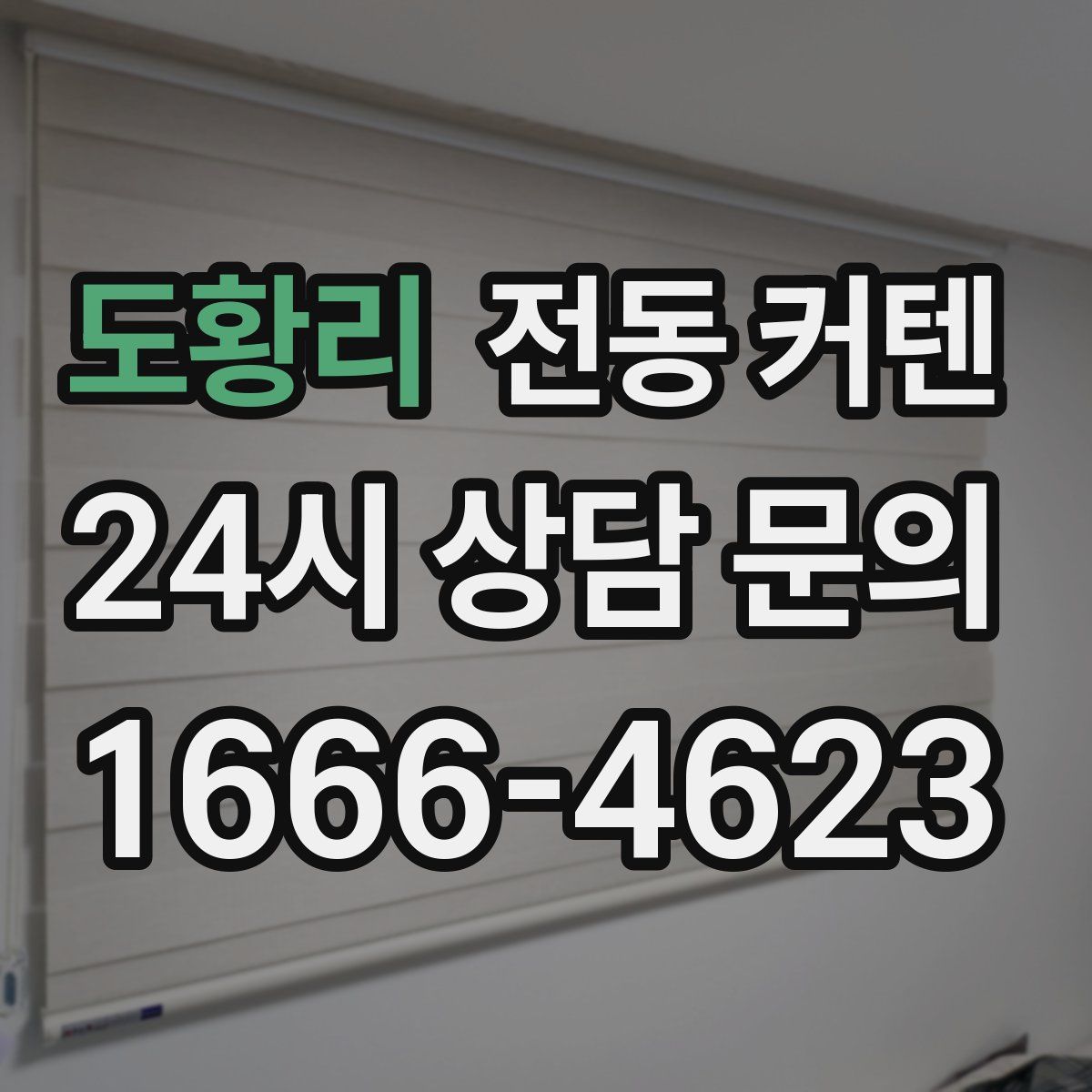 도황리 전동 커텐
