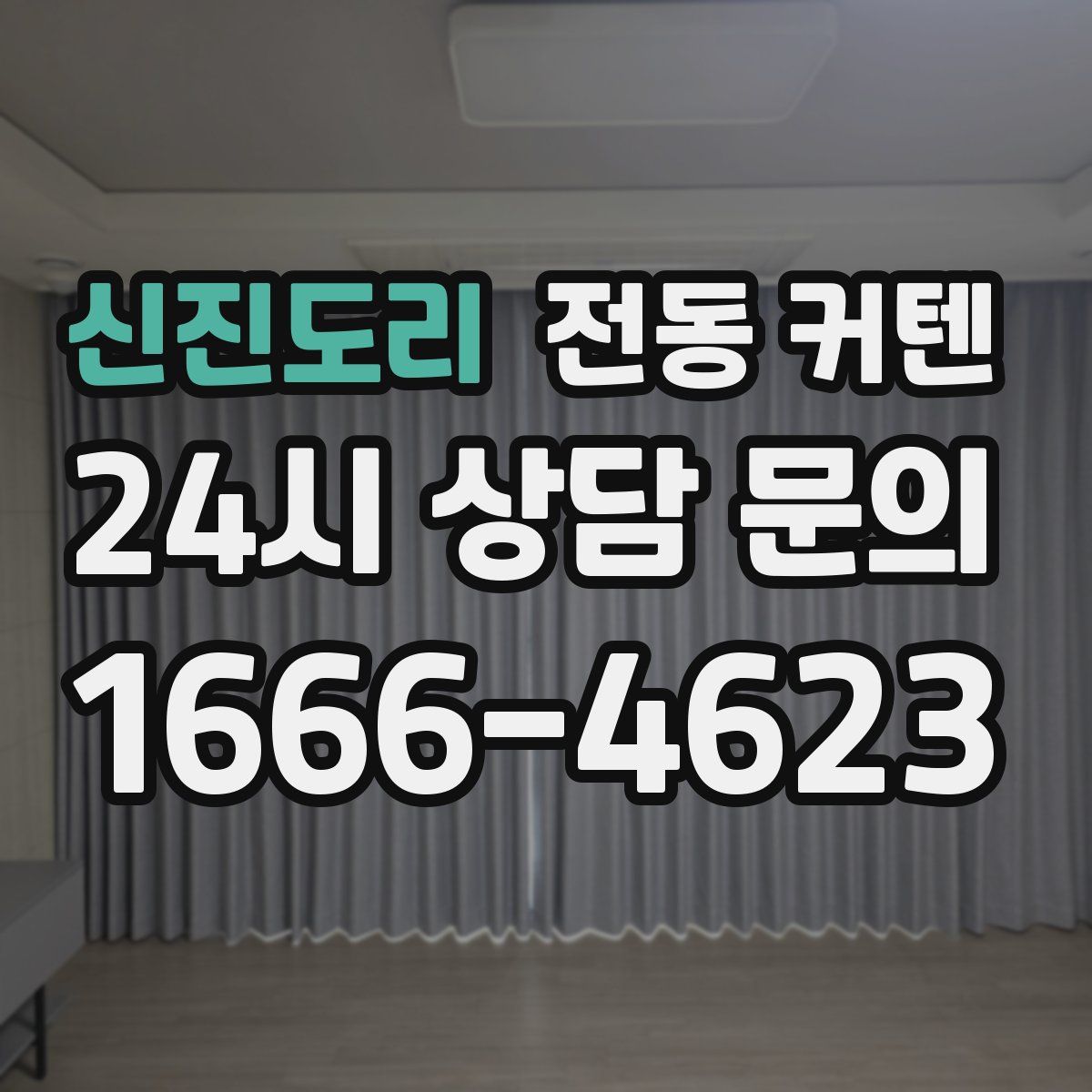신진도리 전동 커텐