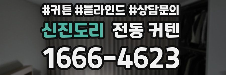 신진도리 전동 커텐