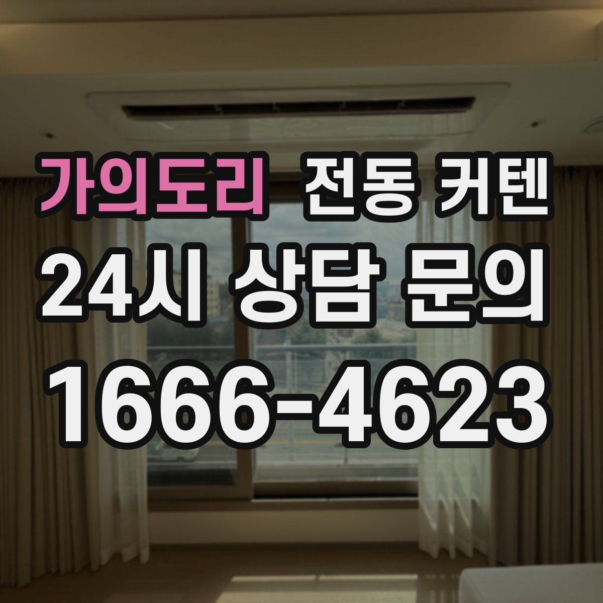 가의도리 전동 커텐