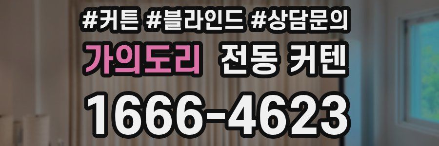 가의도리 전동 커텐