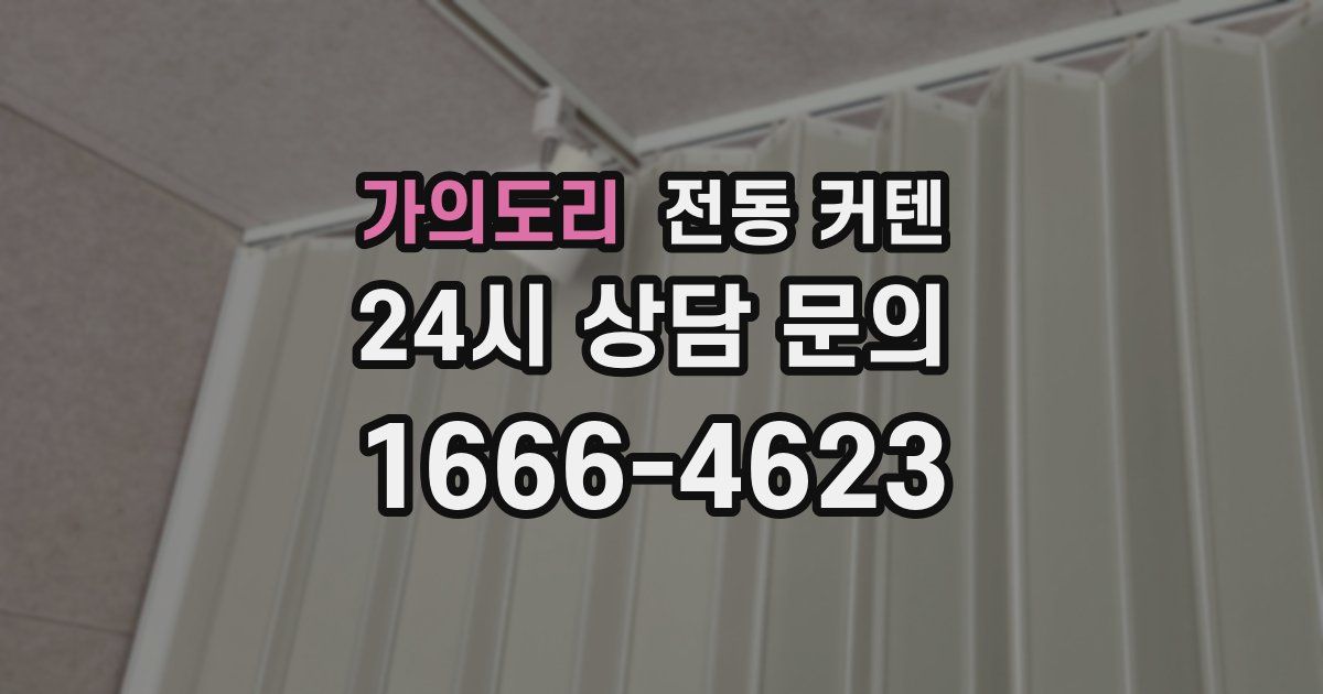 가의도리 전동 커텐