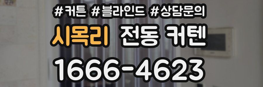 시목리 전동 커텐