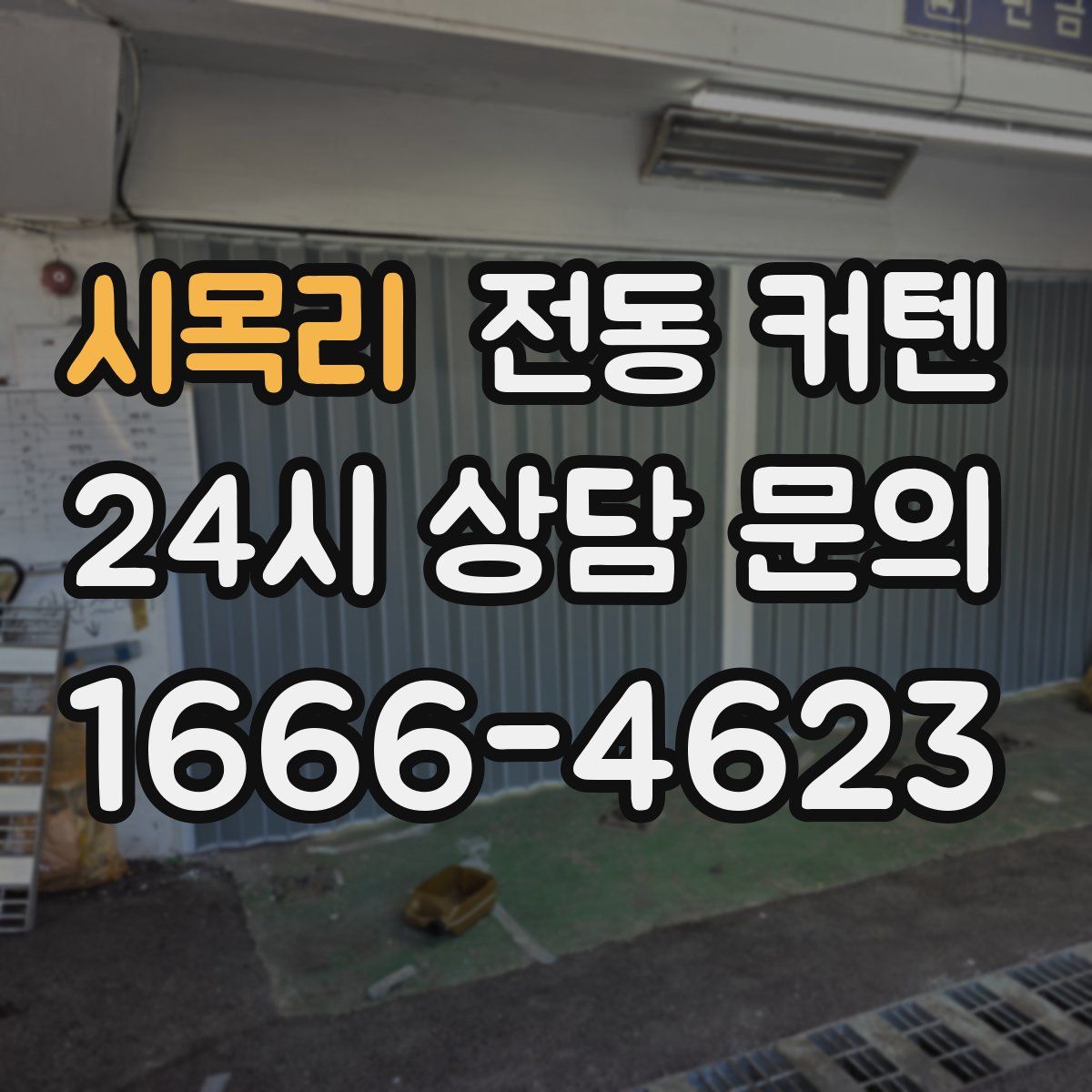 시목리 전동 커텐