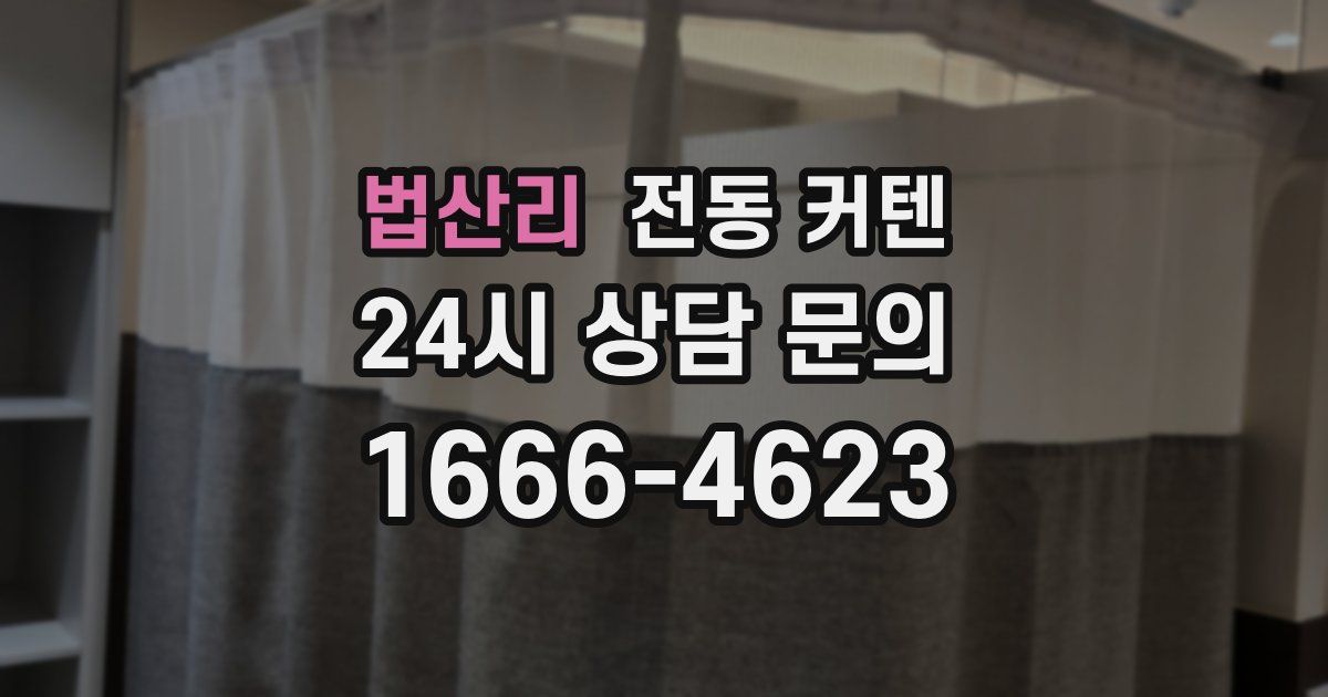 법산리 전동 커텐