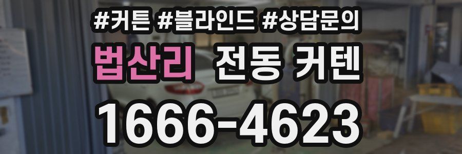 법산리 전동 커텐