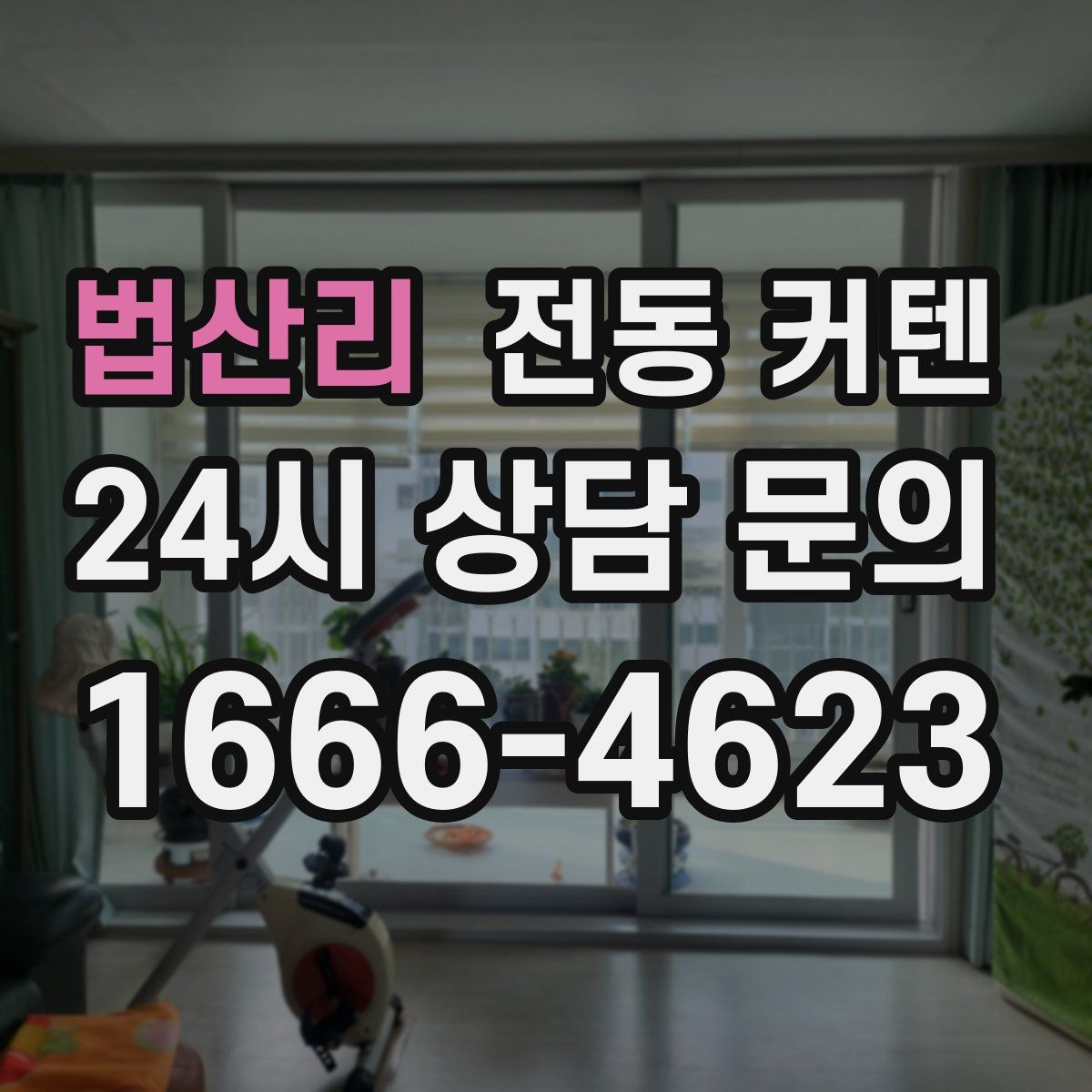 법산리 전동 커텐