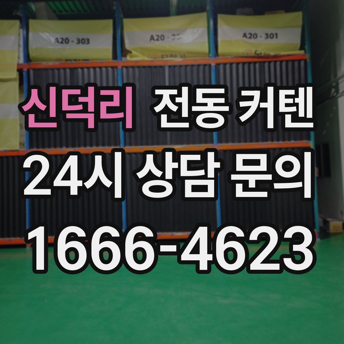 신덕리 전동 커텐