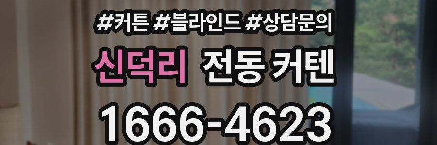 신덕리 전동 커텐