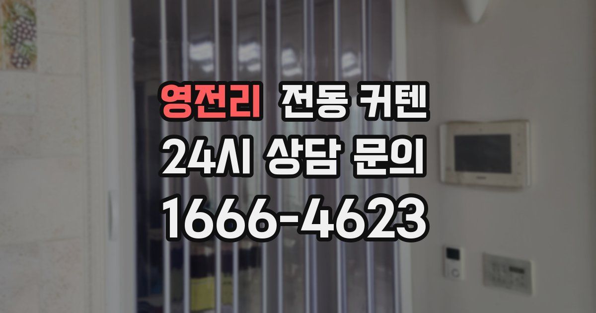 영전리 전동 커텐