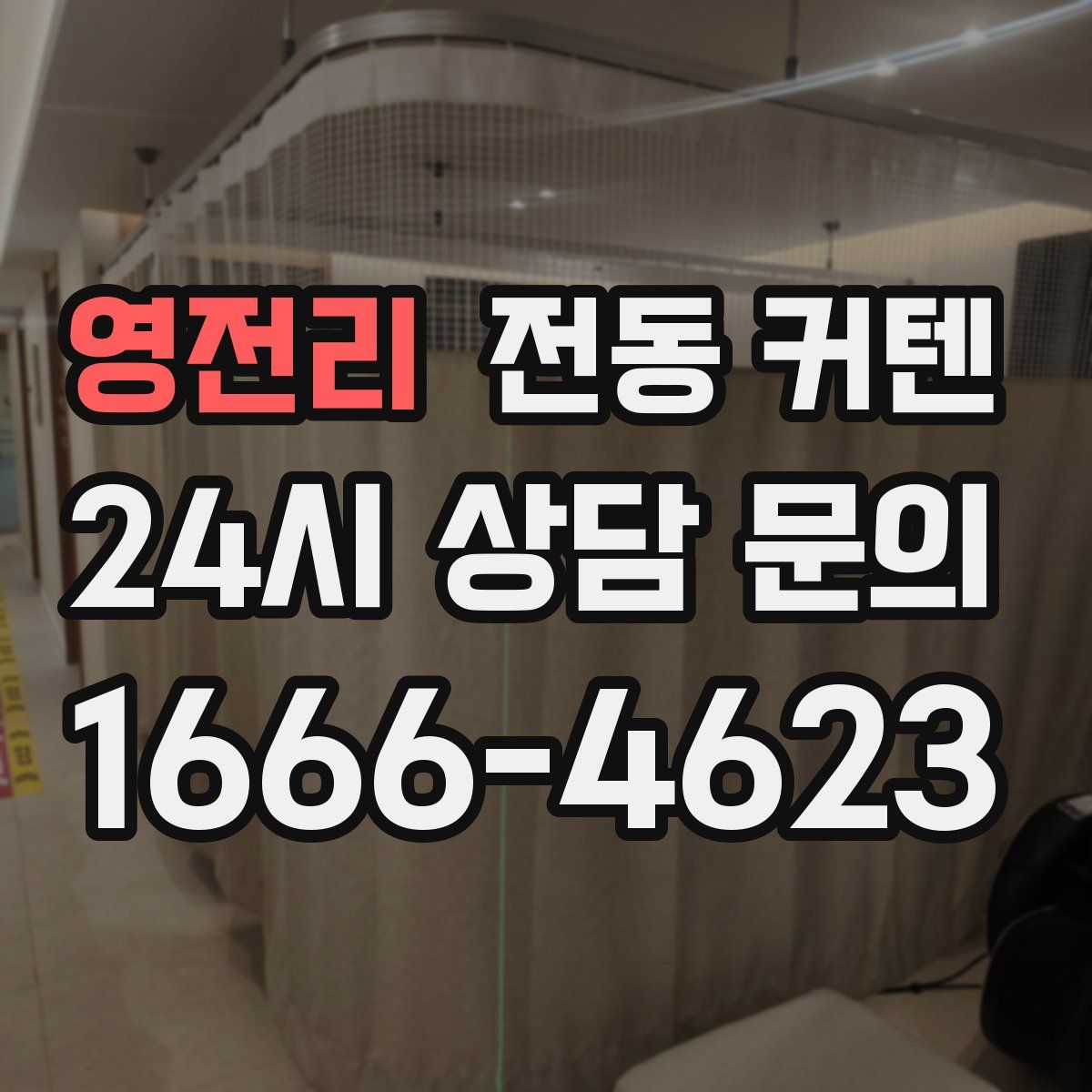 영전리 전동 커텐