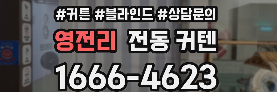 영전리 전동 커텐