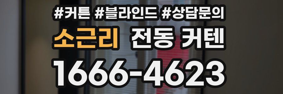소근리 전동 커텐