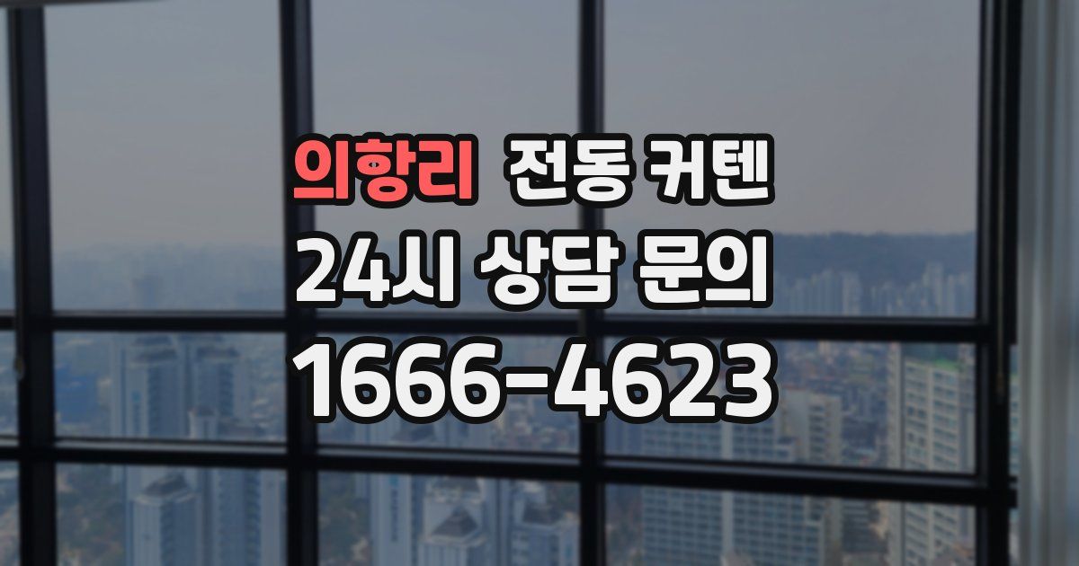 의항리 전동 커텐