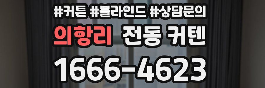 의항리 전동 커텐
