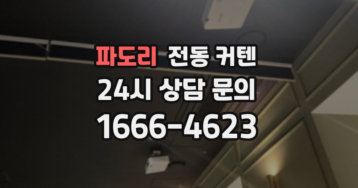 파도리 전동 커텐