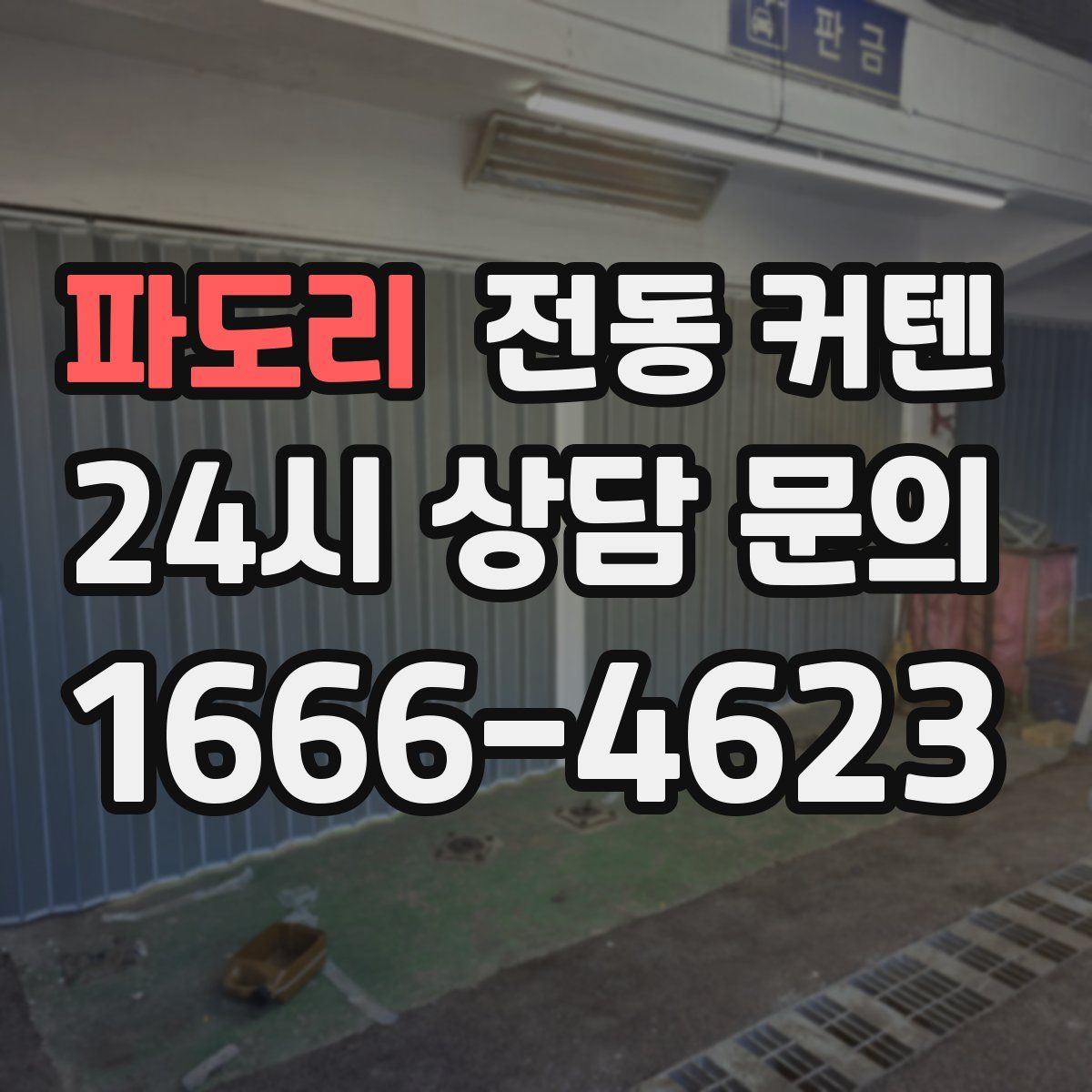 파도리 전동 커텐