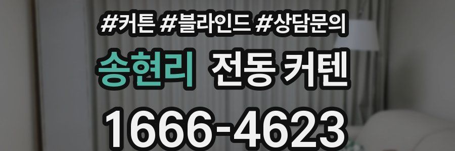 송현리 전동 커텐