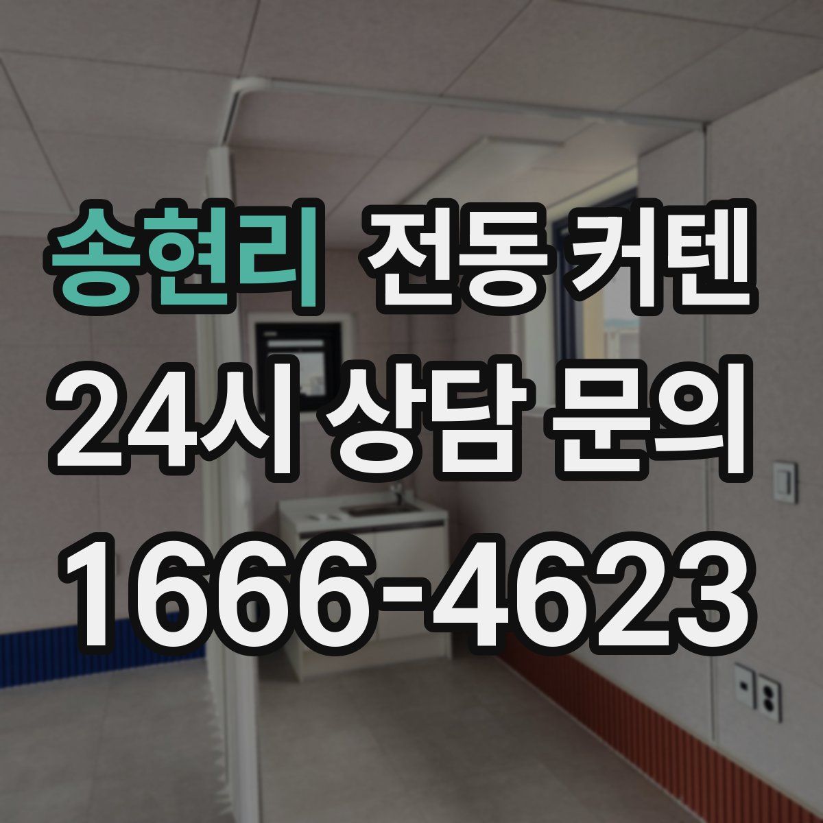 송현리 전동 커텐