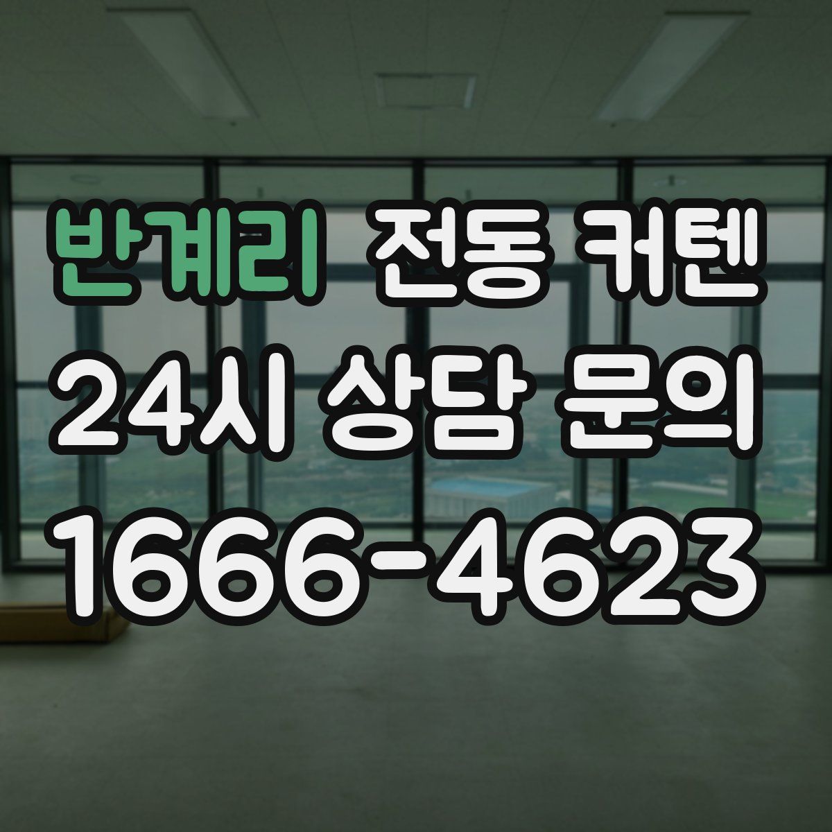 반계리 전동 커텐