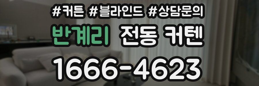반계리 전동 커텐