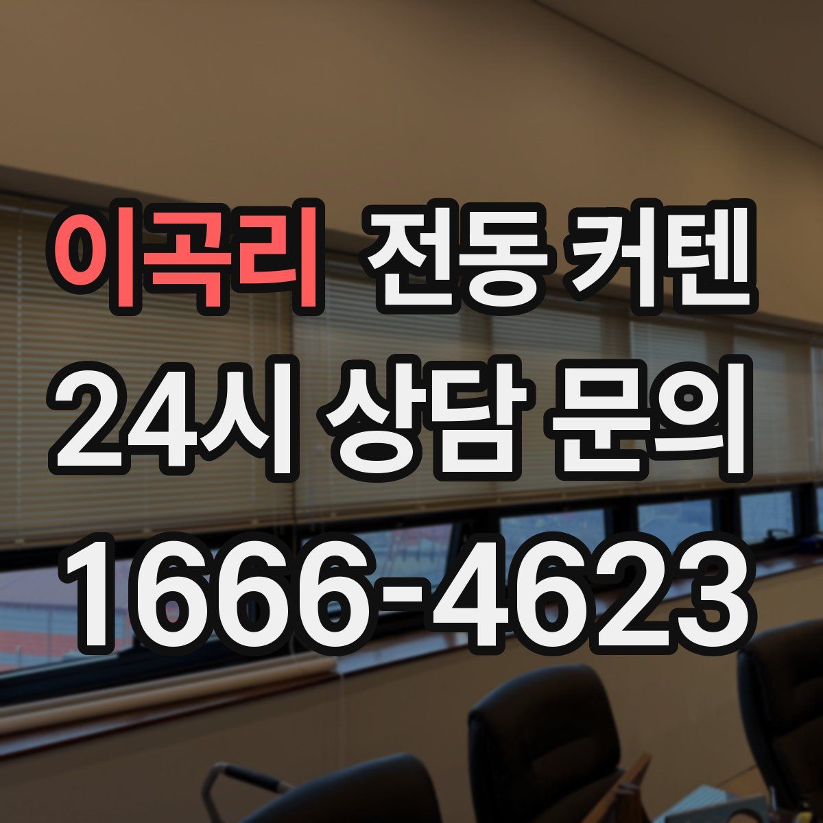 이곡리 전동 커텐