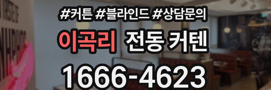 이곡리 전동 커텐