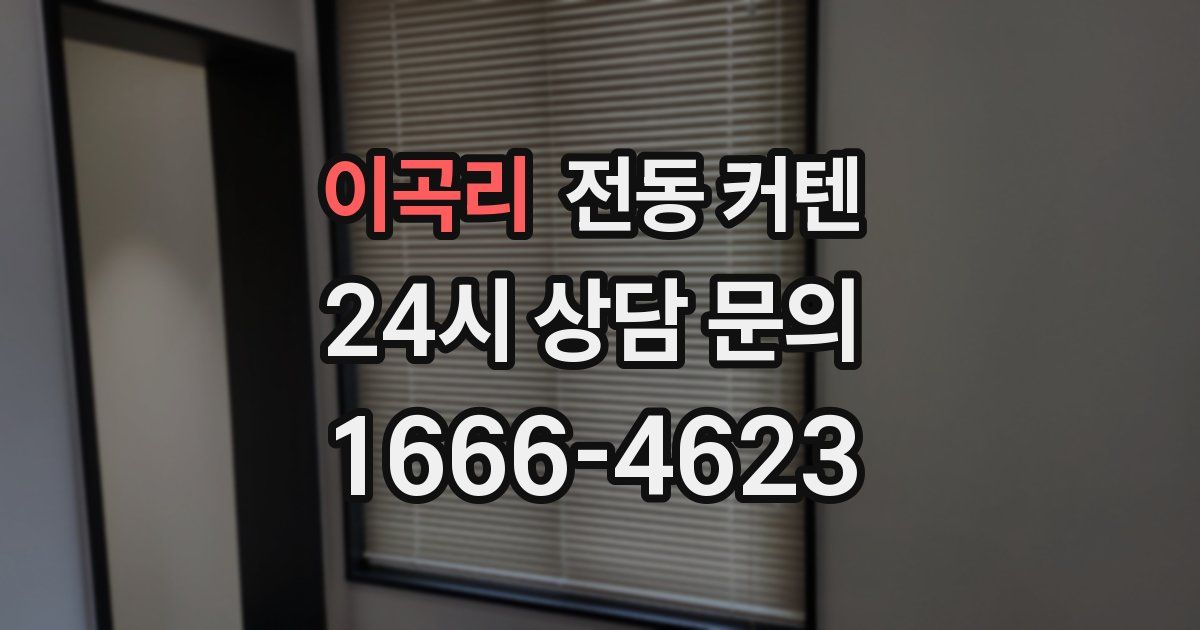 이곡리 전동 커텐