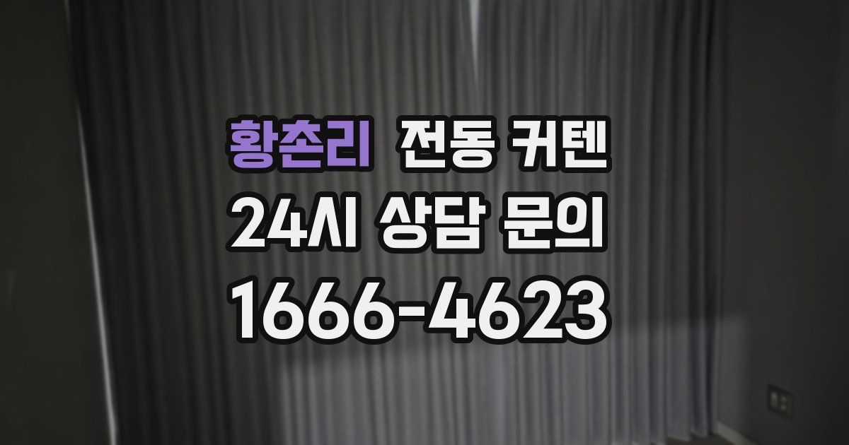 황촌리 전동 커텐