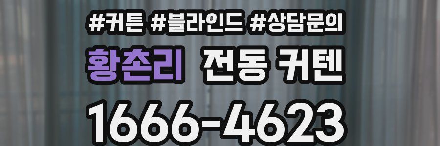 황촌리 전동 커텐