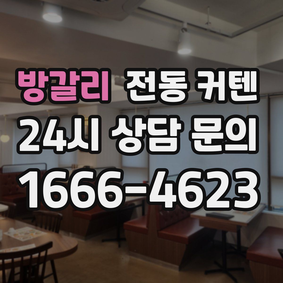 방갈리 전동 커텐