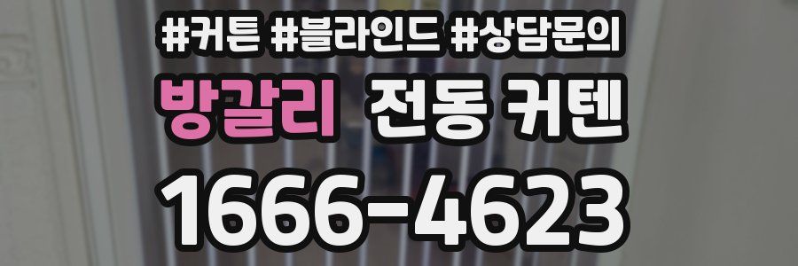 방갈리 전동 커텐