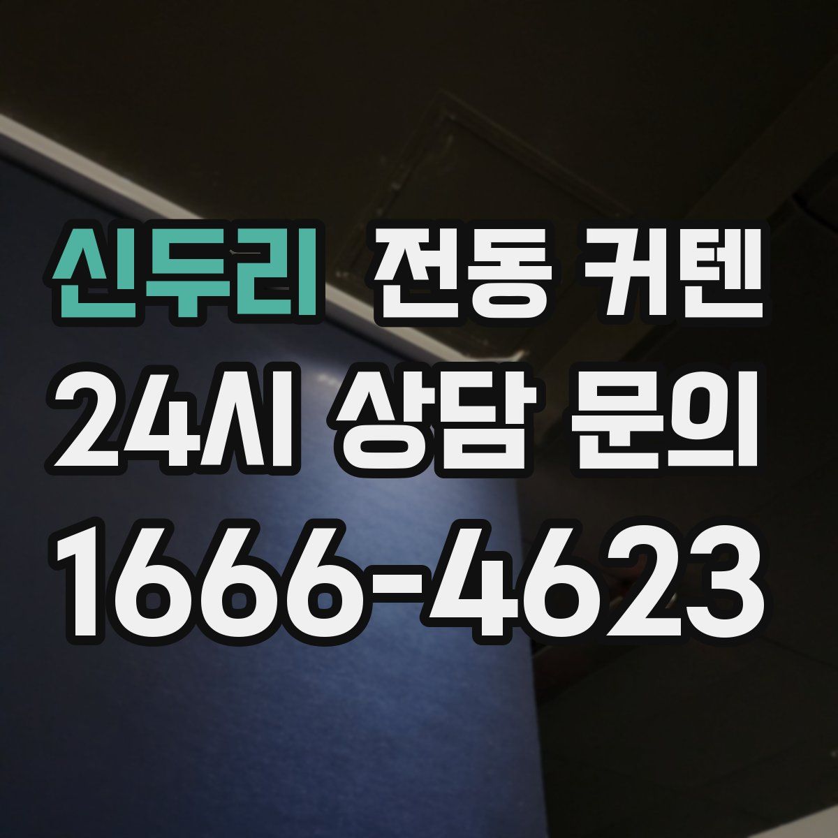 신두리 전동 커텐