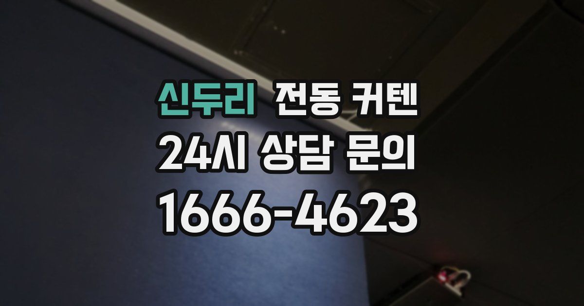 신두리 전동 커텐