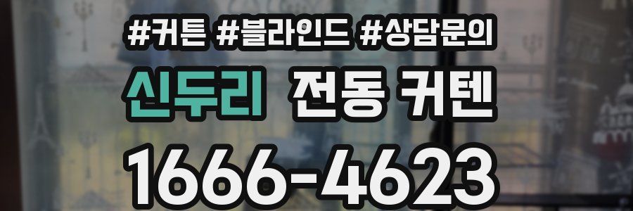 신두리 전동 커텐