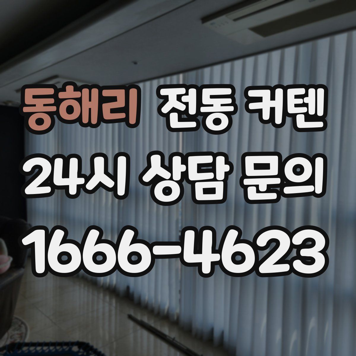 동해리 전동 커텐
