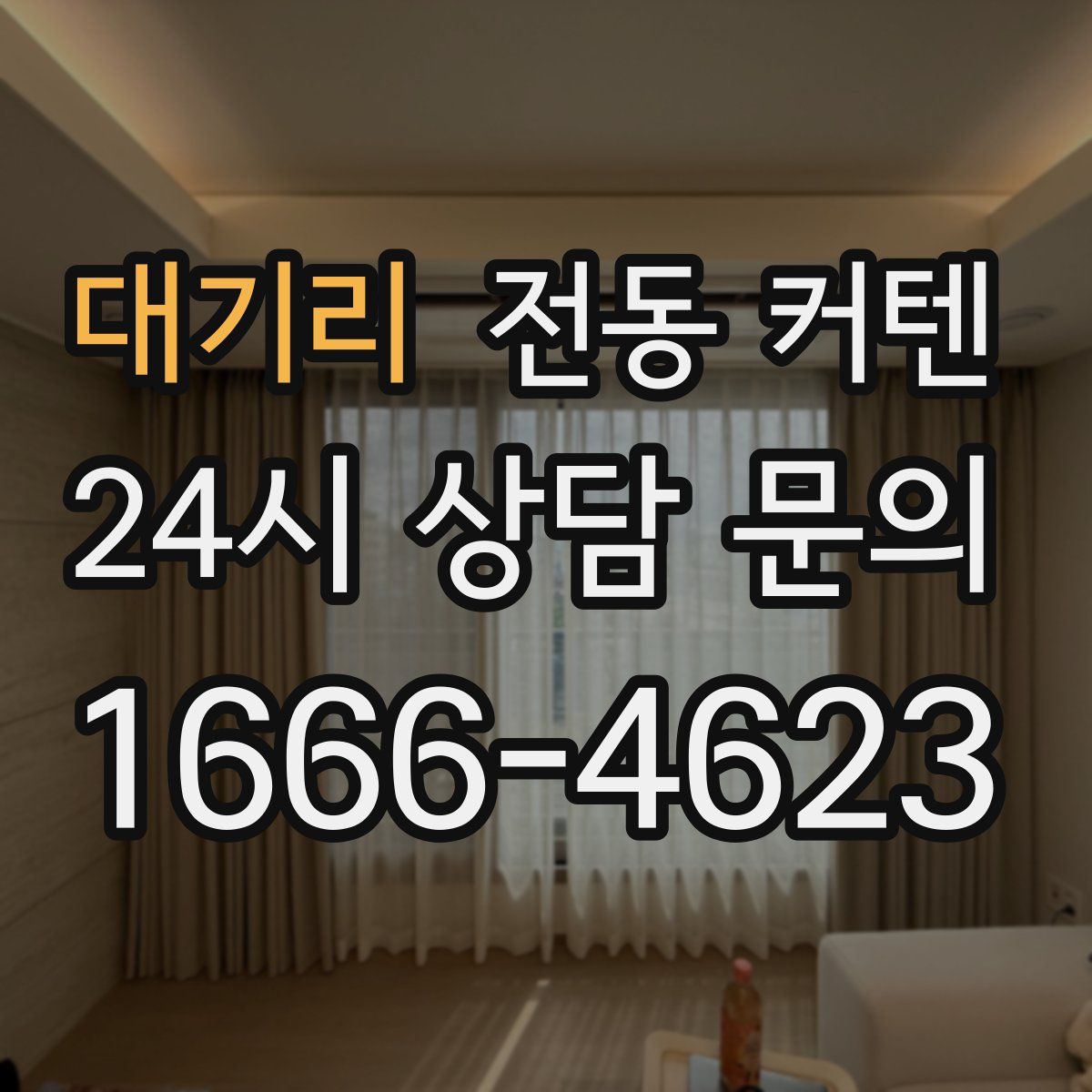 대기리 전동 커텐
